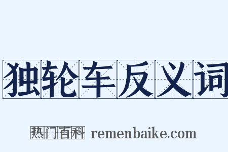 独轮车反义词是什么意思的图片
